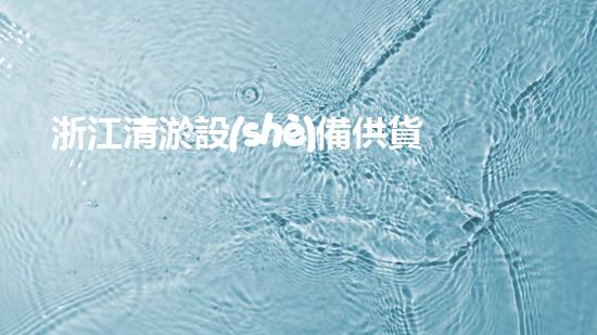 浙江清淤設(shè)備供貨商家名單：揭秘浙江清淤行業(yè)的黃金搭檔，誰是最靠譜的供應(yīng)商？